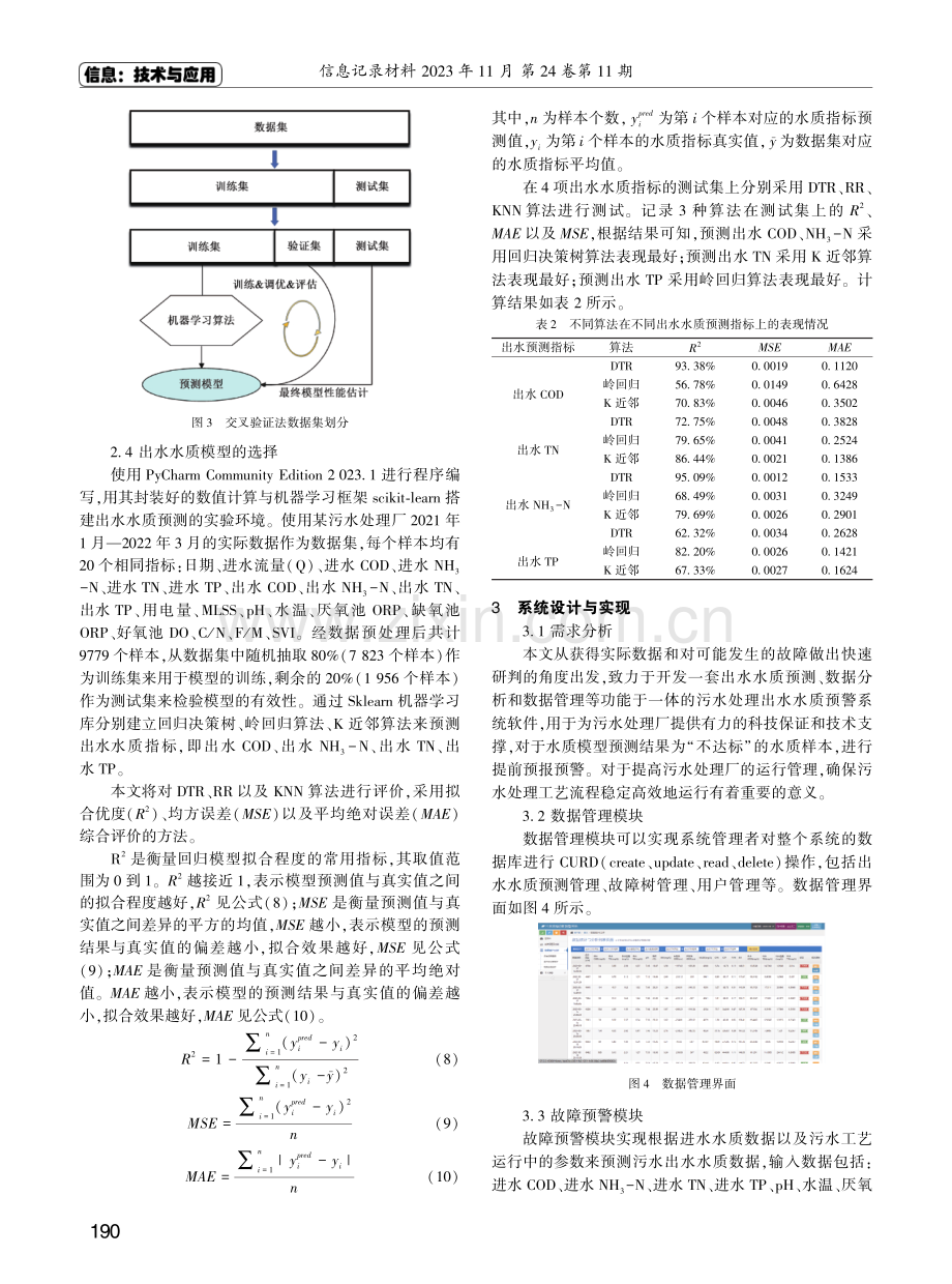 基于机器学习的水质处理单元预警系统设计与实现.pdf_第3页