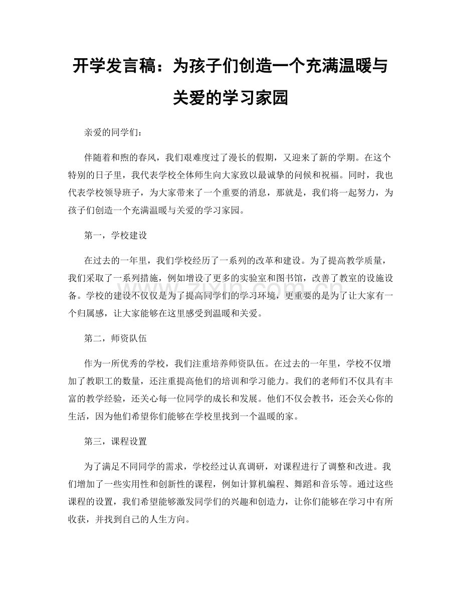 开学发言稿：为孩子们创造一个充满温暖与关爱的学习家园.docx_第1页