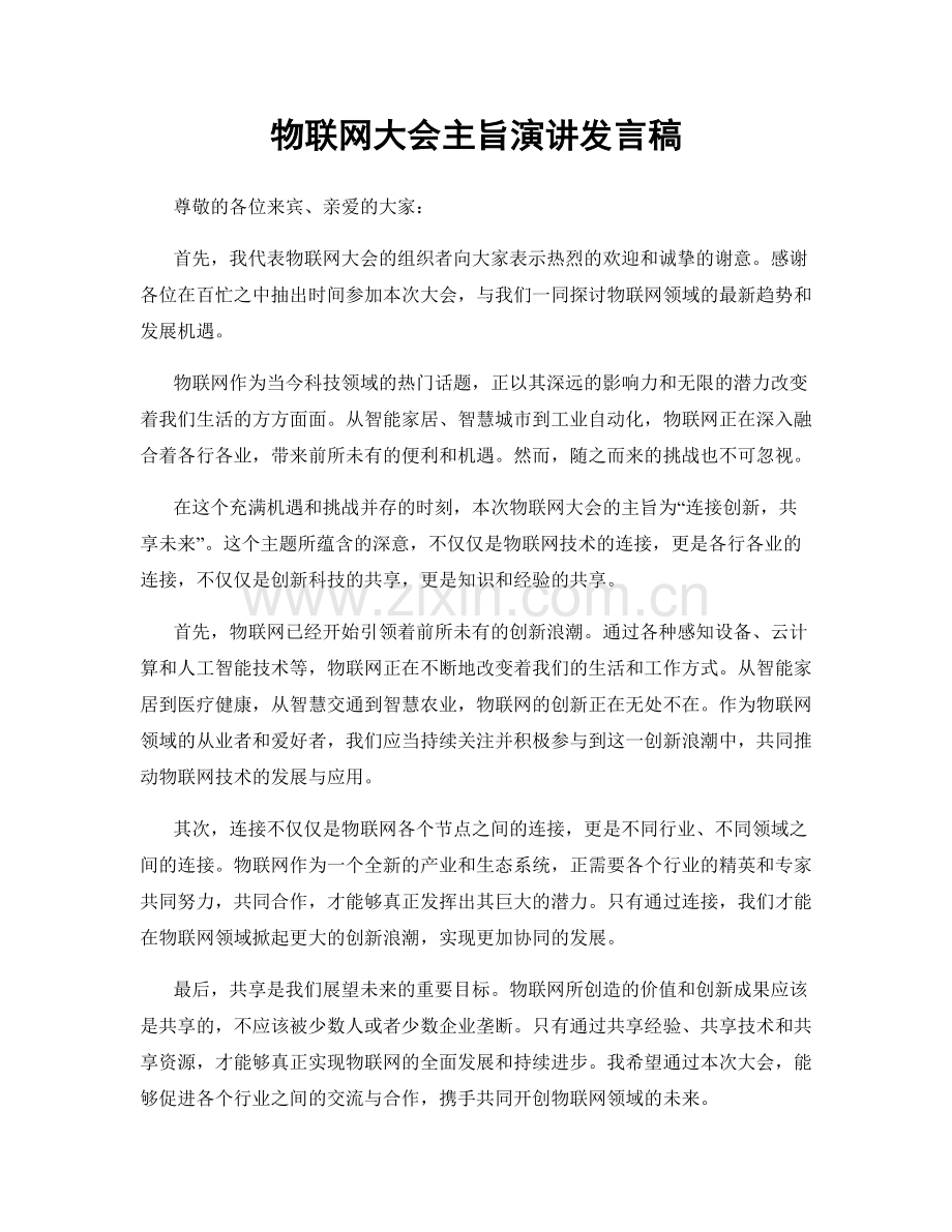 物联网大会主旨演讲发言稿.docx_第1页