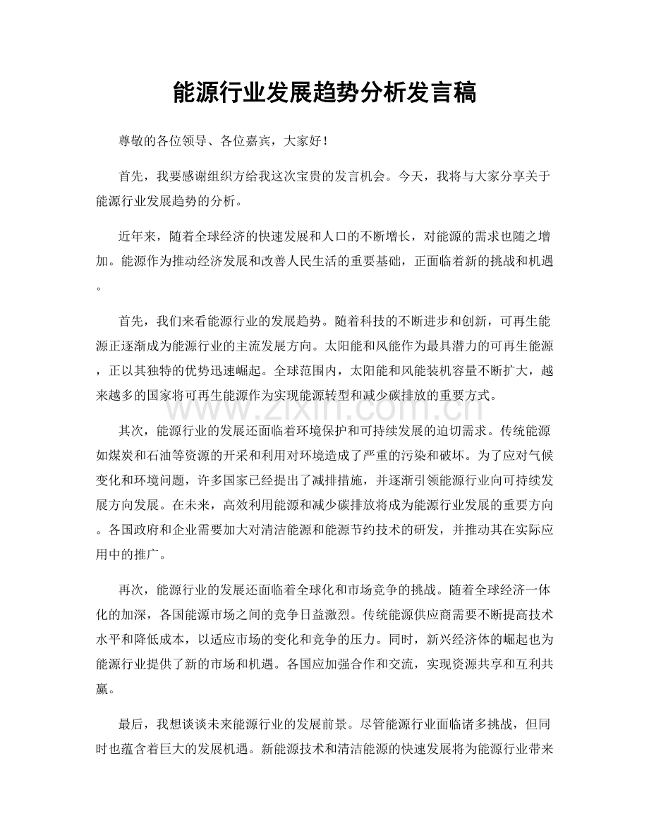 能源行业发展趋势分析发言稿.docx_第1页