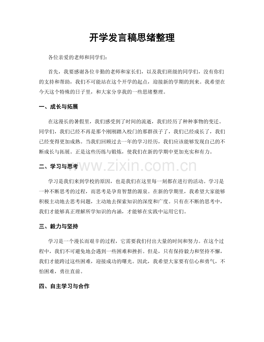 开学发言稿思绪整理.docx_第1页