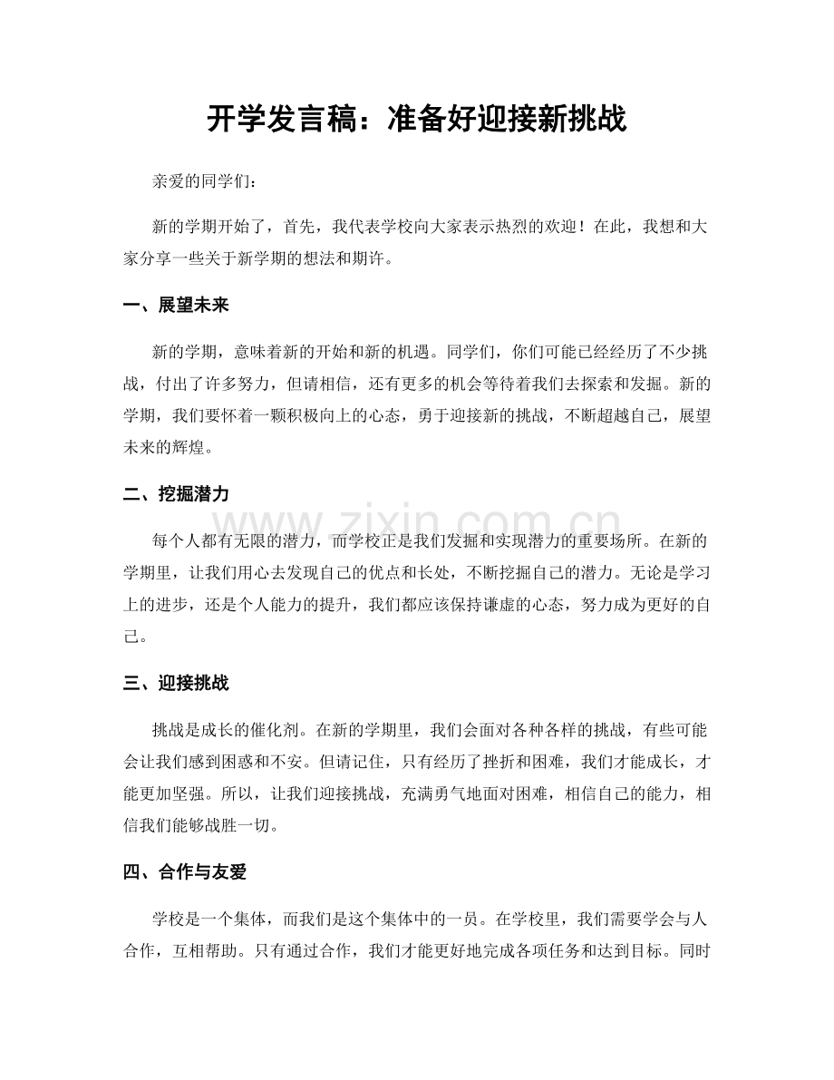 开学发言稿：准备好迎接新挑战.docx_第1页