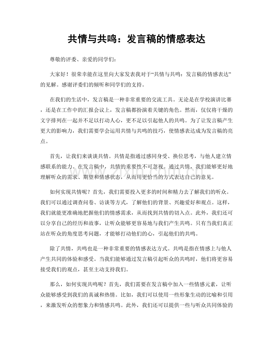 共情与共鸣：发言稿的情感表达.docx_第1页