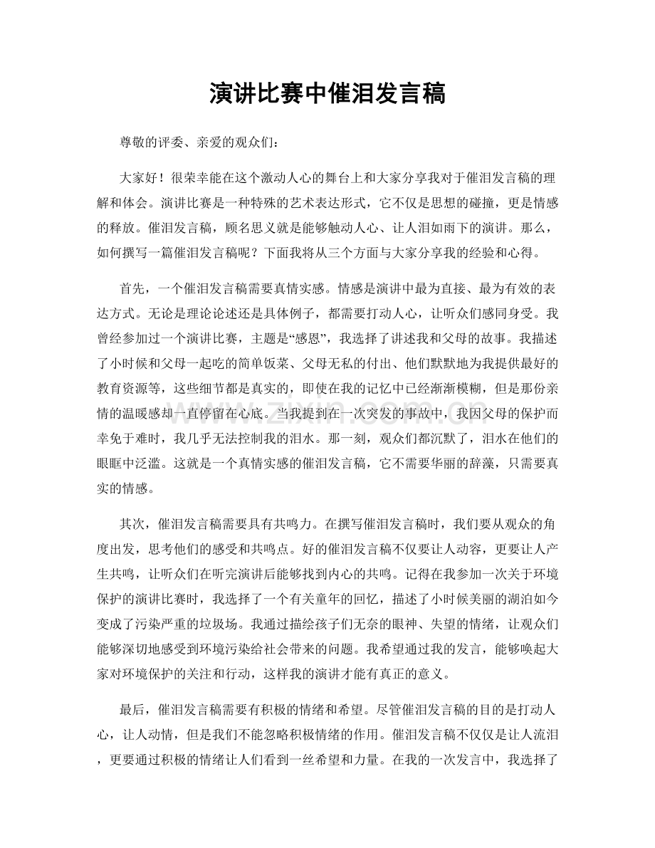 演讲比赛中催泪发言稿.docx_第1页