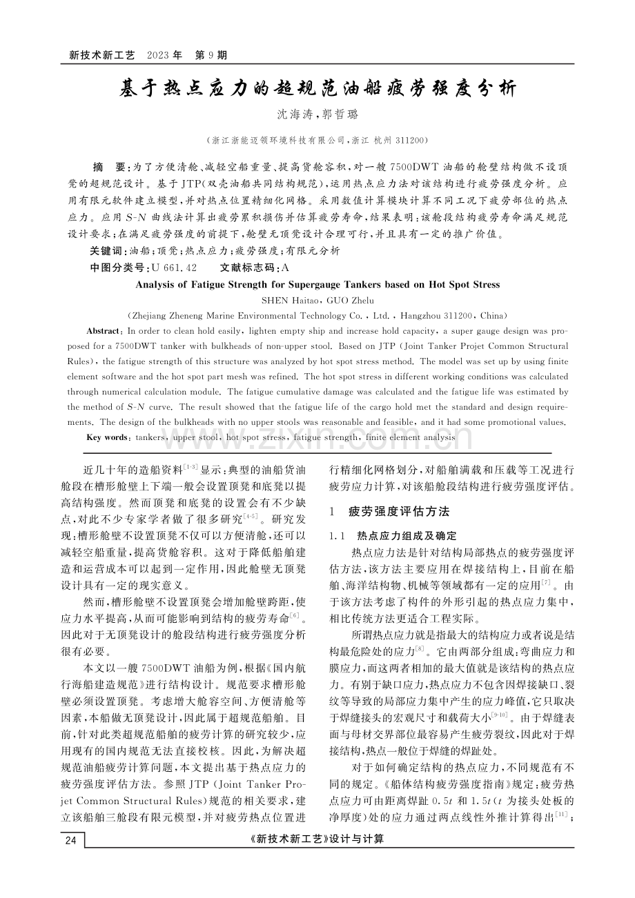 基于热点应力的超规范油船疲劳强度分析.pdf_第1页