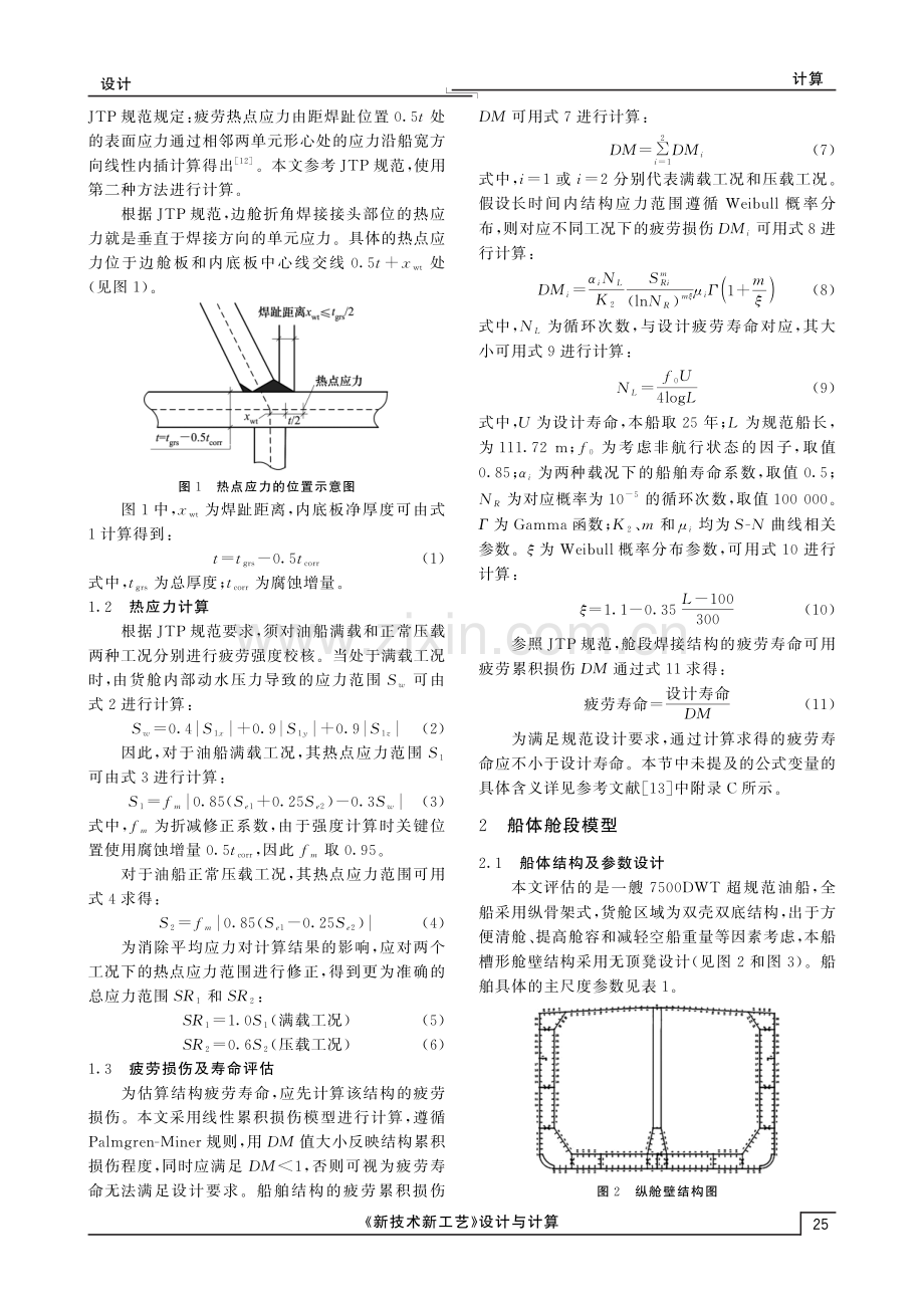 基于热点应力的超规范油船疲劳强度分析.pdf_第2页