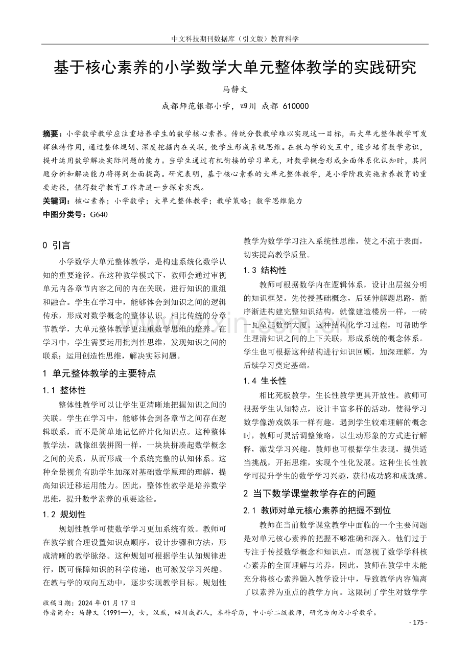 基于核心素养的小学数学大单元整体教学的实践研究.pdf_第1页