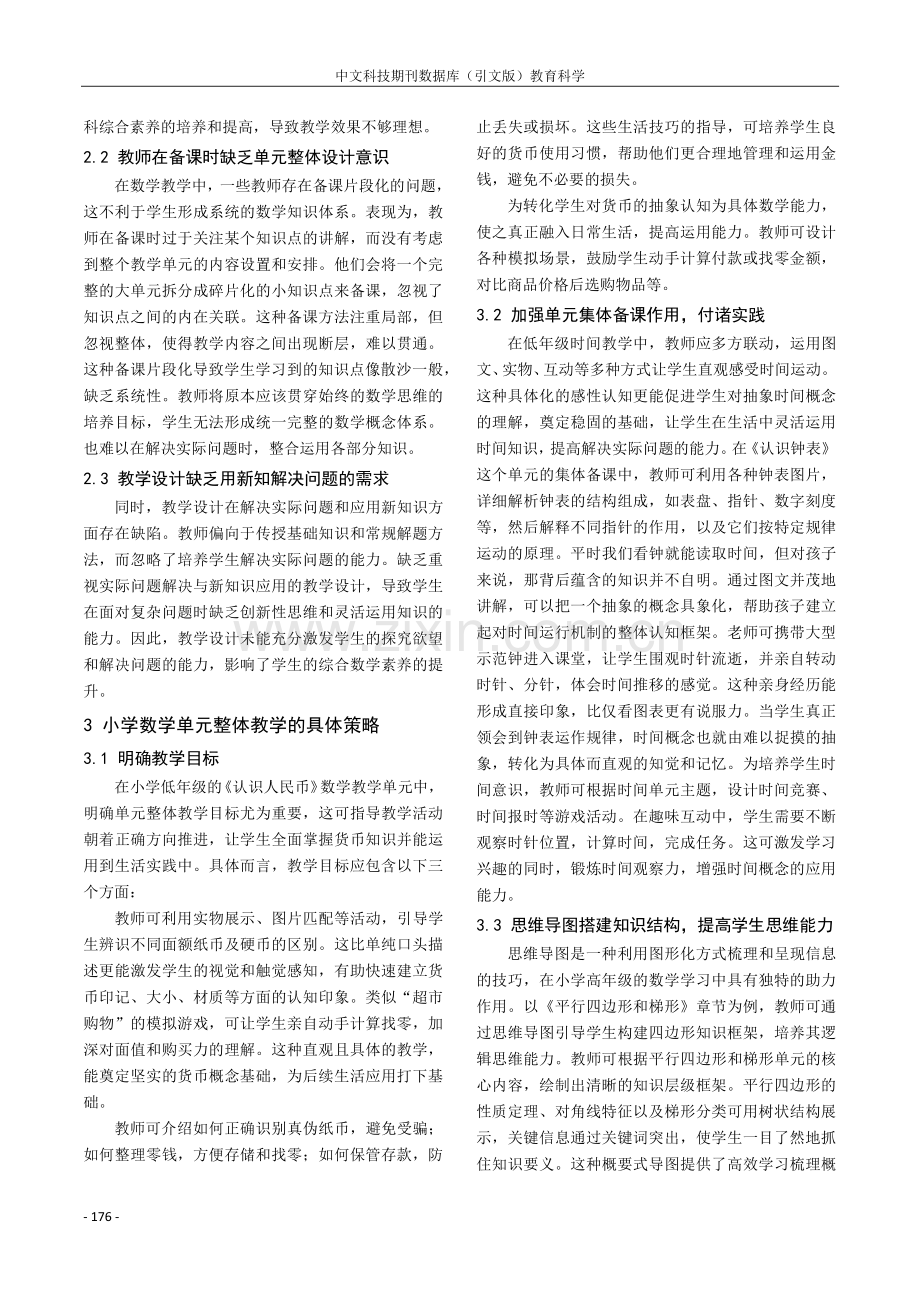 基于核心素养的小学数学大单元整体教学的实践研究.pdf_第2页