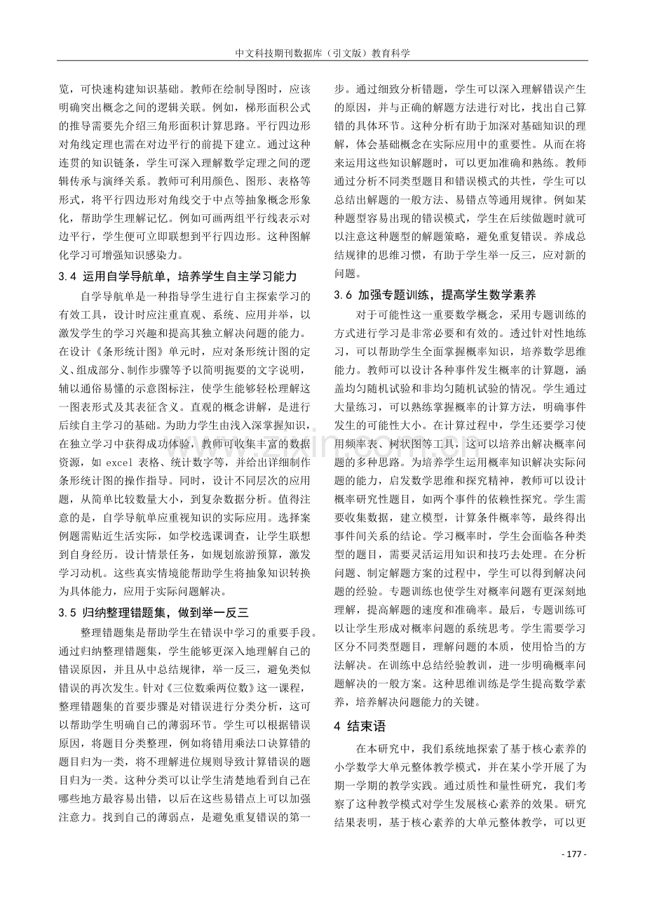 基于核心素养的小学数学大单元整体教学的实践研究.pdf_第3页