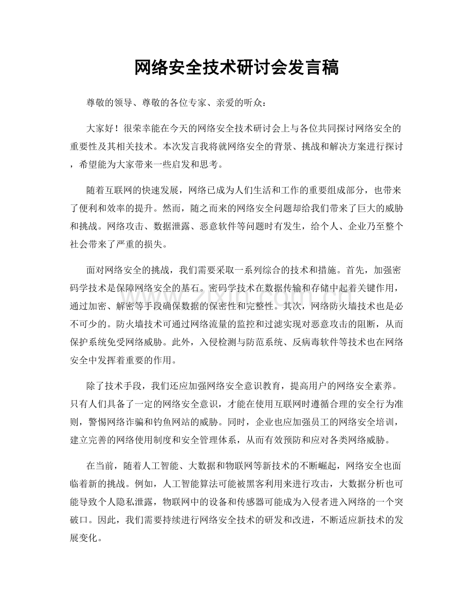 网络安全技术研讨会发言稿.docx_第1页