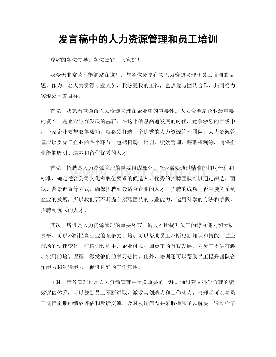 发言稿中的人力资源管理和员工培训.docx_第1页