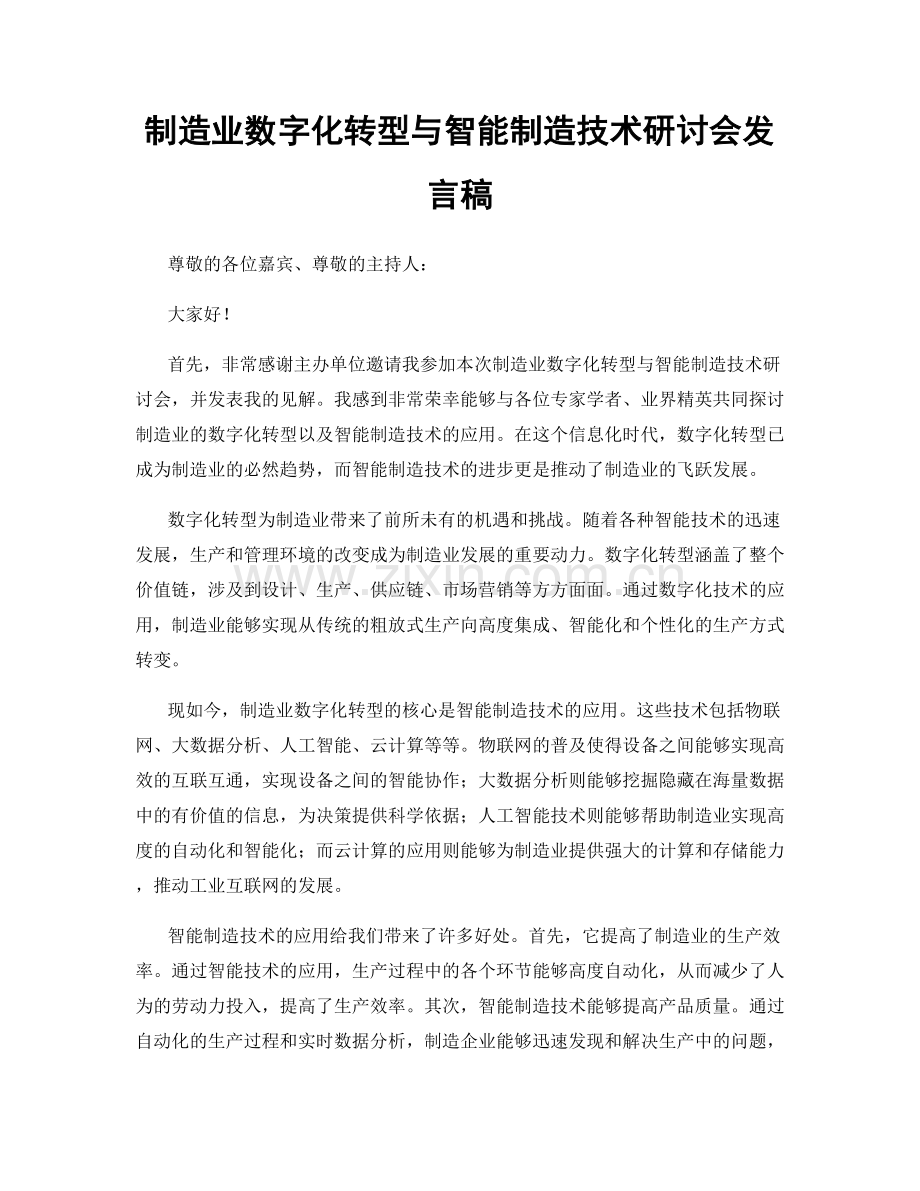 制造业数字化转型与智能制造技术研讨会发言稿.docx_第1页