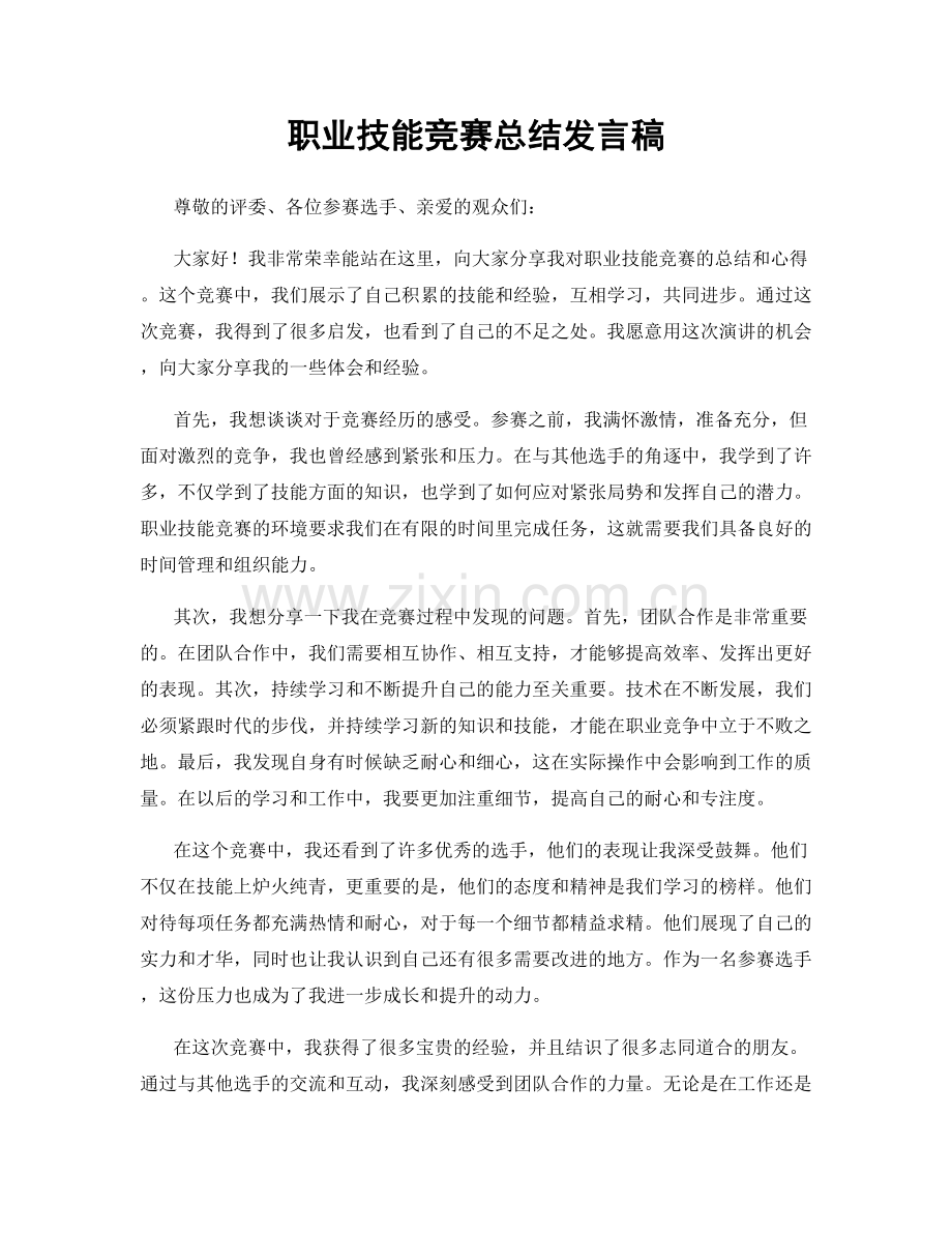 职业技能竞赛总结发言稿.docx_第1页