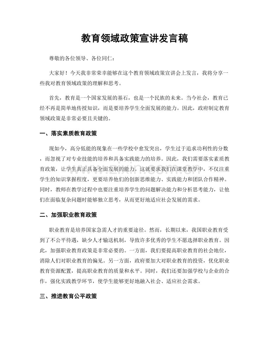 教育领域政策宣讲发言稿.docx_第1页