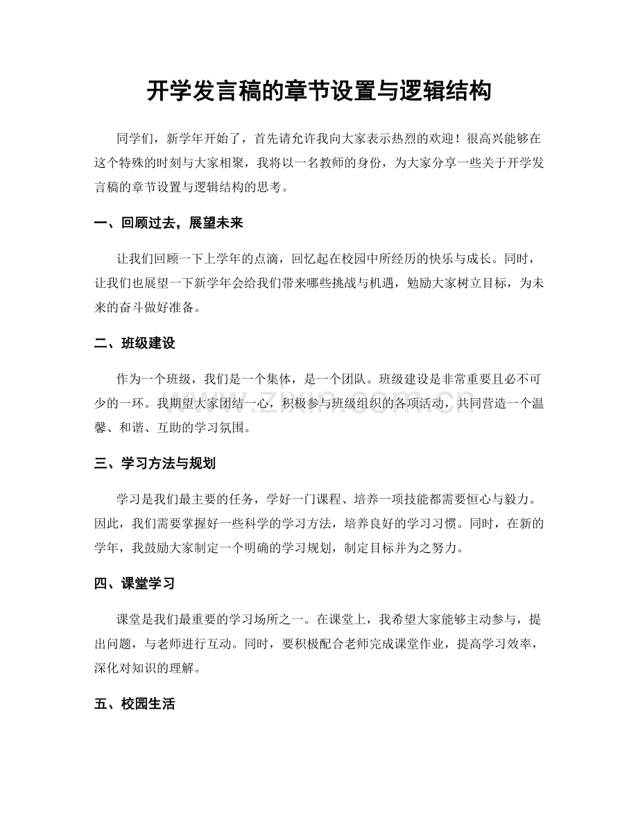 开学发言稿的章节设置与逻辑结构.docx_第1页