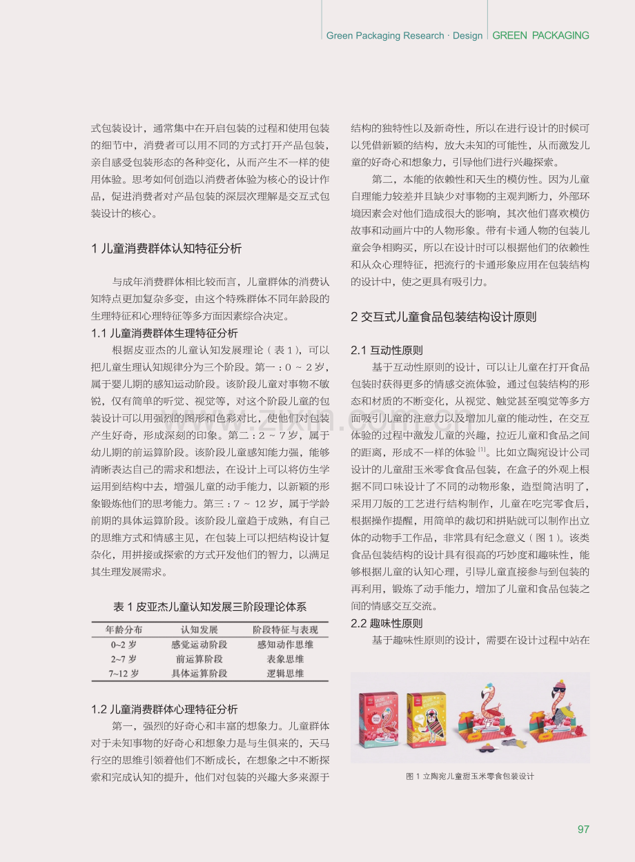 基于交互式理念的儿童食品包装结构设计研究.pdf_第2页