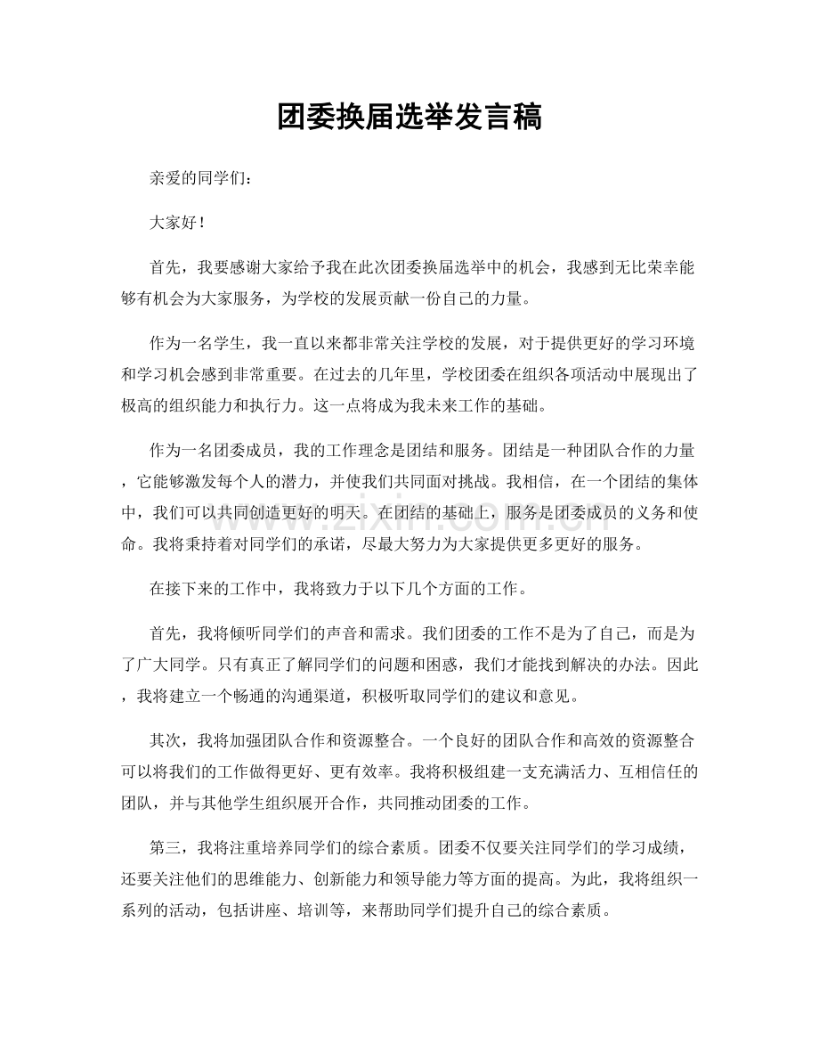 团委换届选举发言稿.docx_第1页