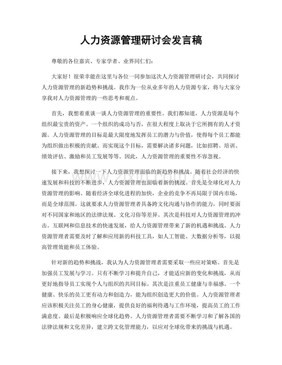 人力资源管理研讨会发言稿.docx_第1页