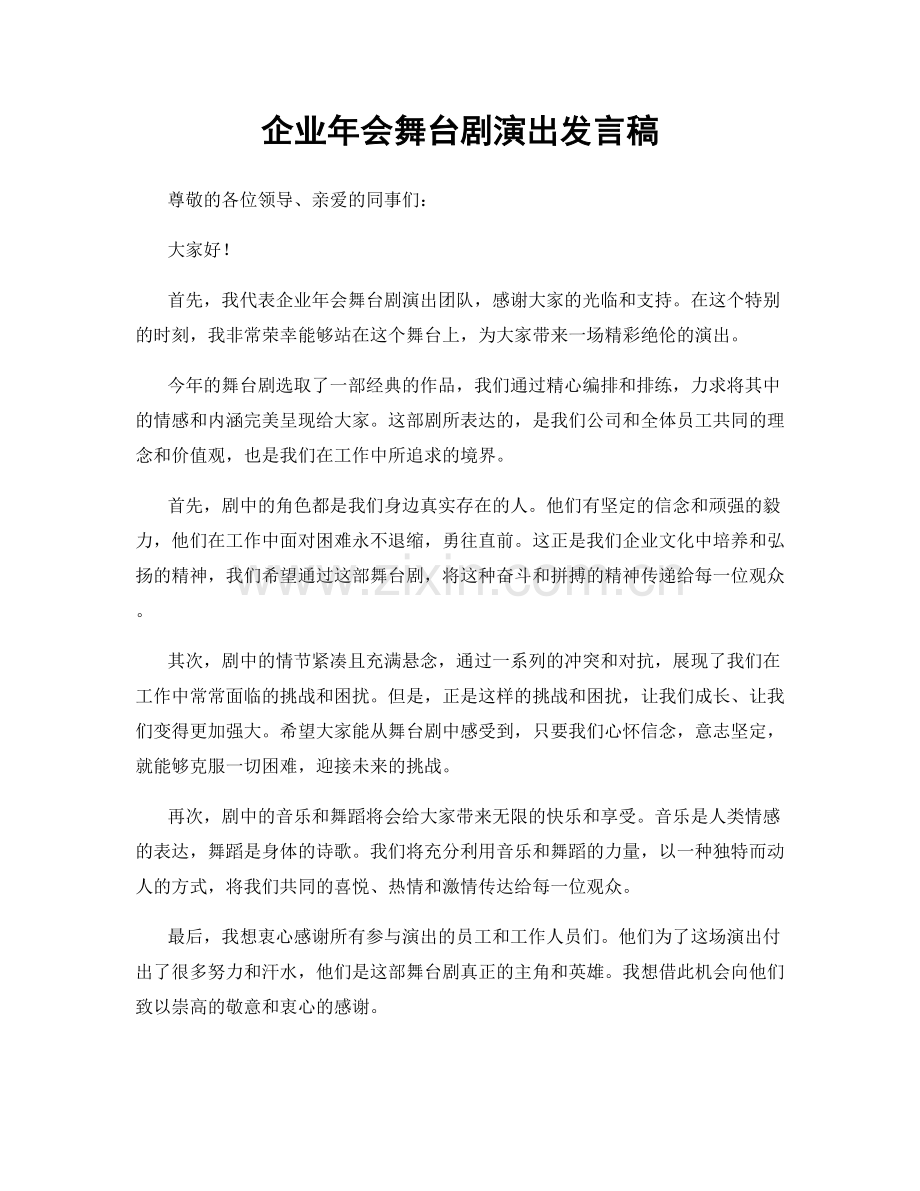 企业年会舞台剧演出发言稿.docx_第1页