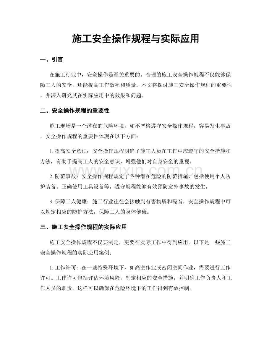 施工安全操作规程与实际应用.docx_第1页