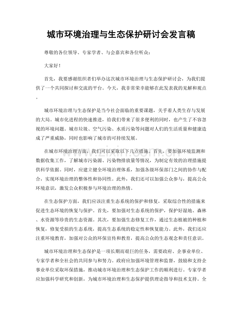 城市环境治理与生态保护研讨会发言稿.docx_第1页