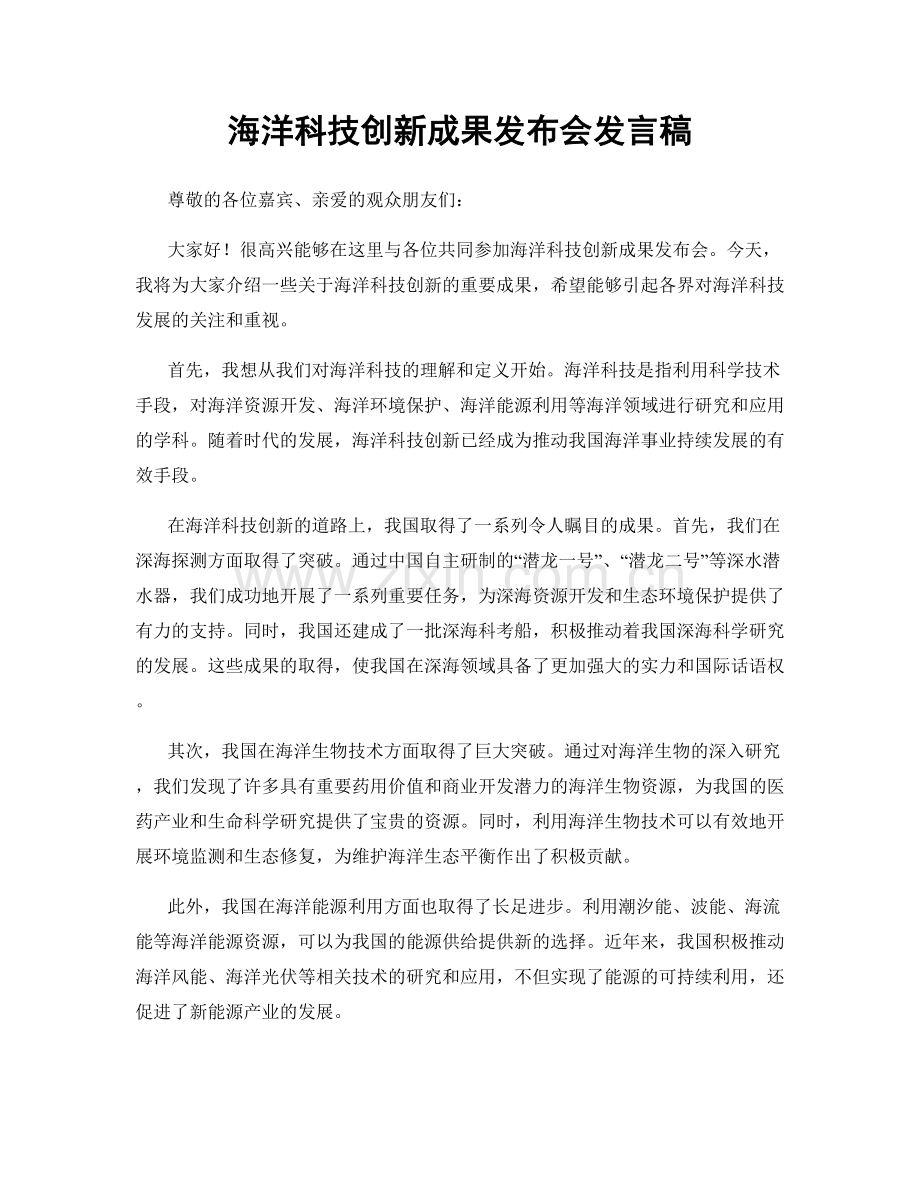 海洋科技创新成果发布会发言稿.docx_第1页