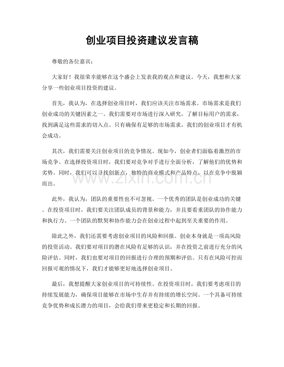 创业项目投资建议发言稿.docx_第1页