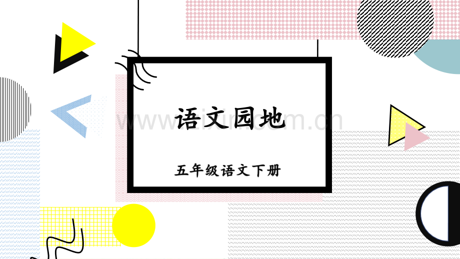 部编版小学五年级语文下册《语文园地七》课件.ppt_第1页