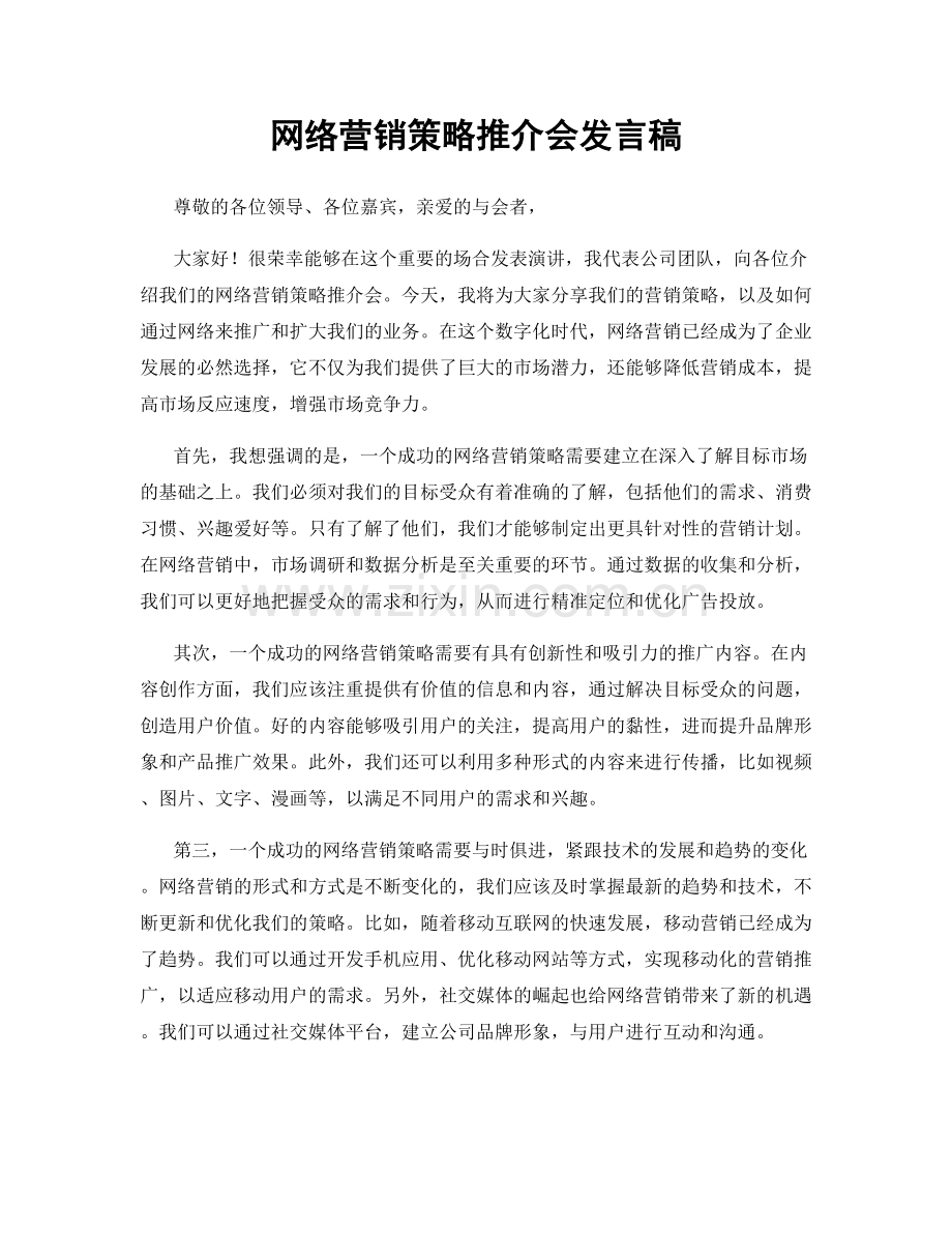 网络营销策略推介会发言稿.docx_第1页