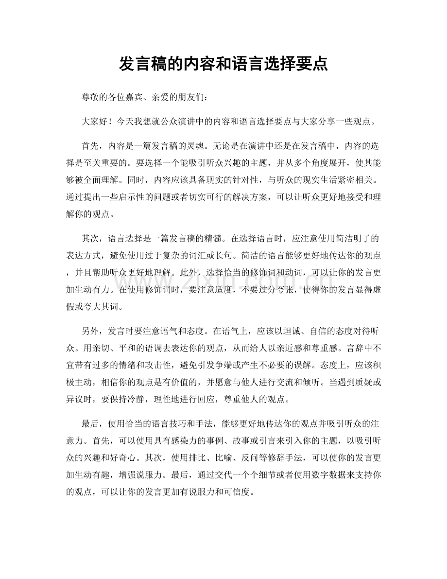 发言稿的内容和语言选择要点.docx_第1页