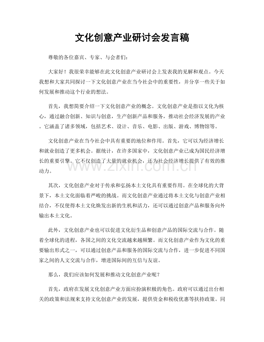 文化创意产业研讨会发言稿.docx_第1页