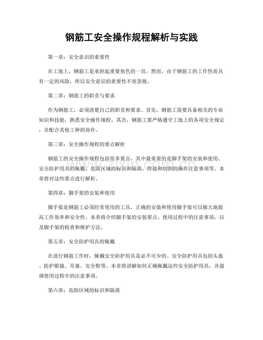 钢筋工安全操作规程解析与实践.docx_第1页