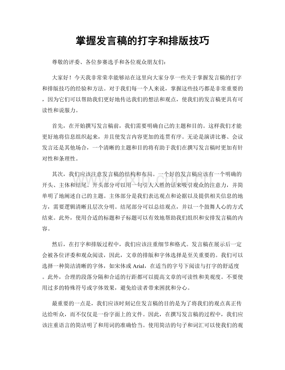 掌握发言稿的打字和排版技巧.docx_第1页