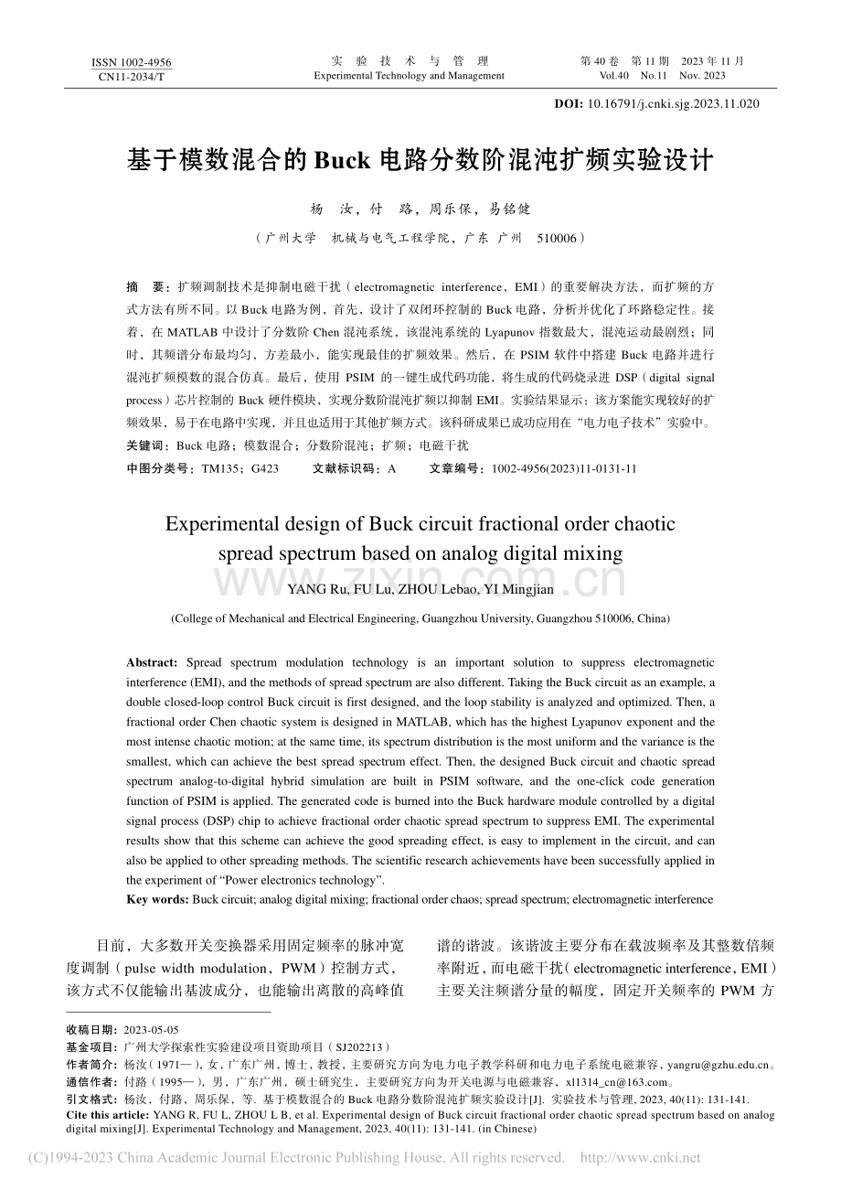 基于模数混合的Buck电路分数阶混沌扩频实验设计_杨汝.pdf_第1页