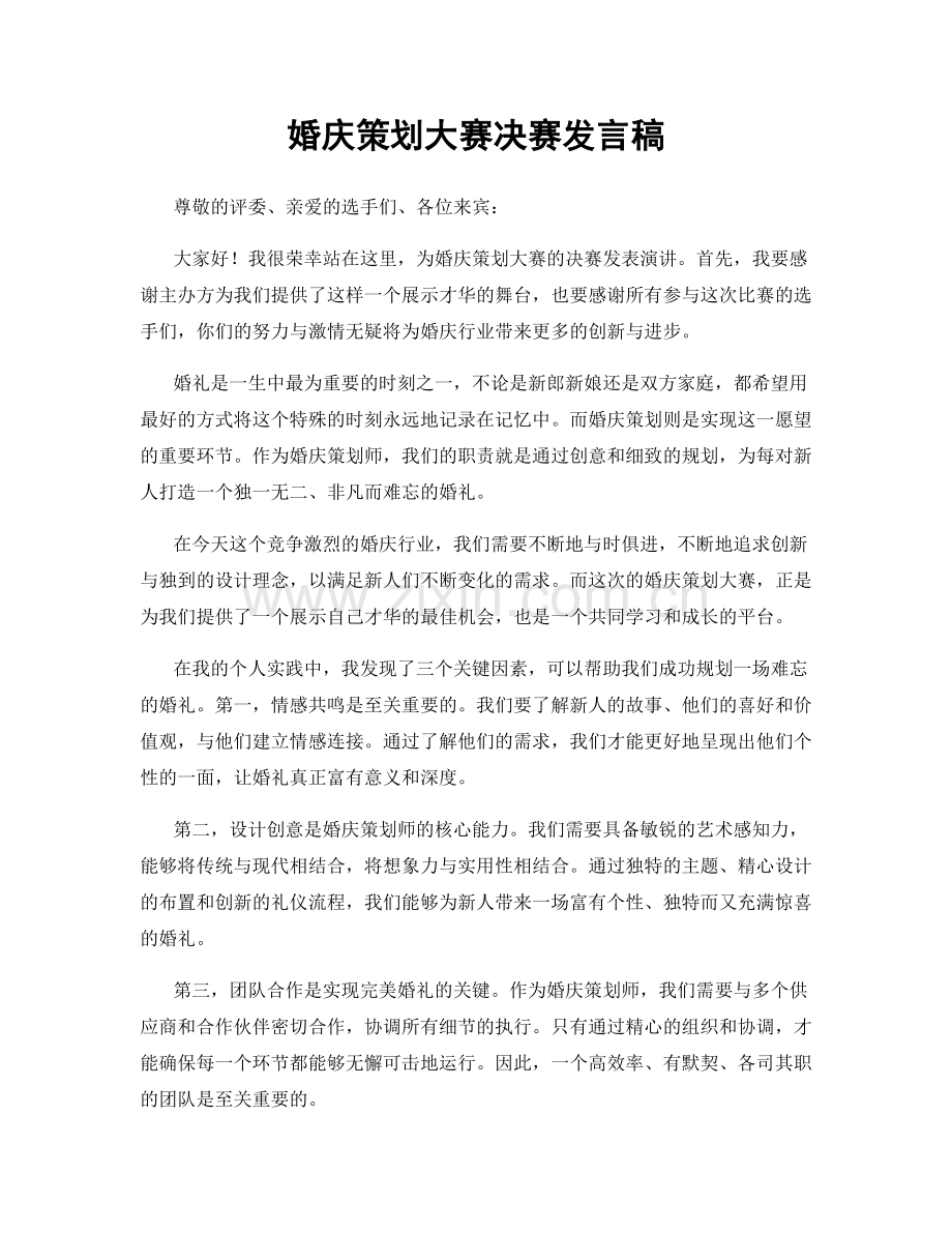 婚庆策划大赛决赛发言稿.docx_第1页