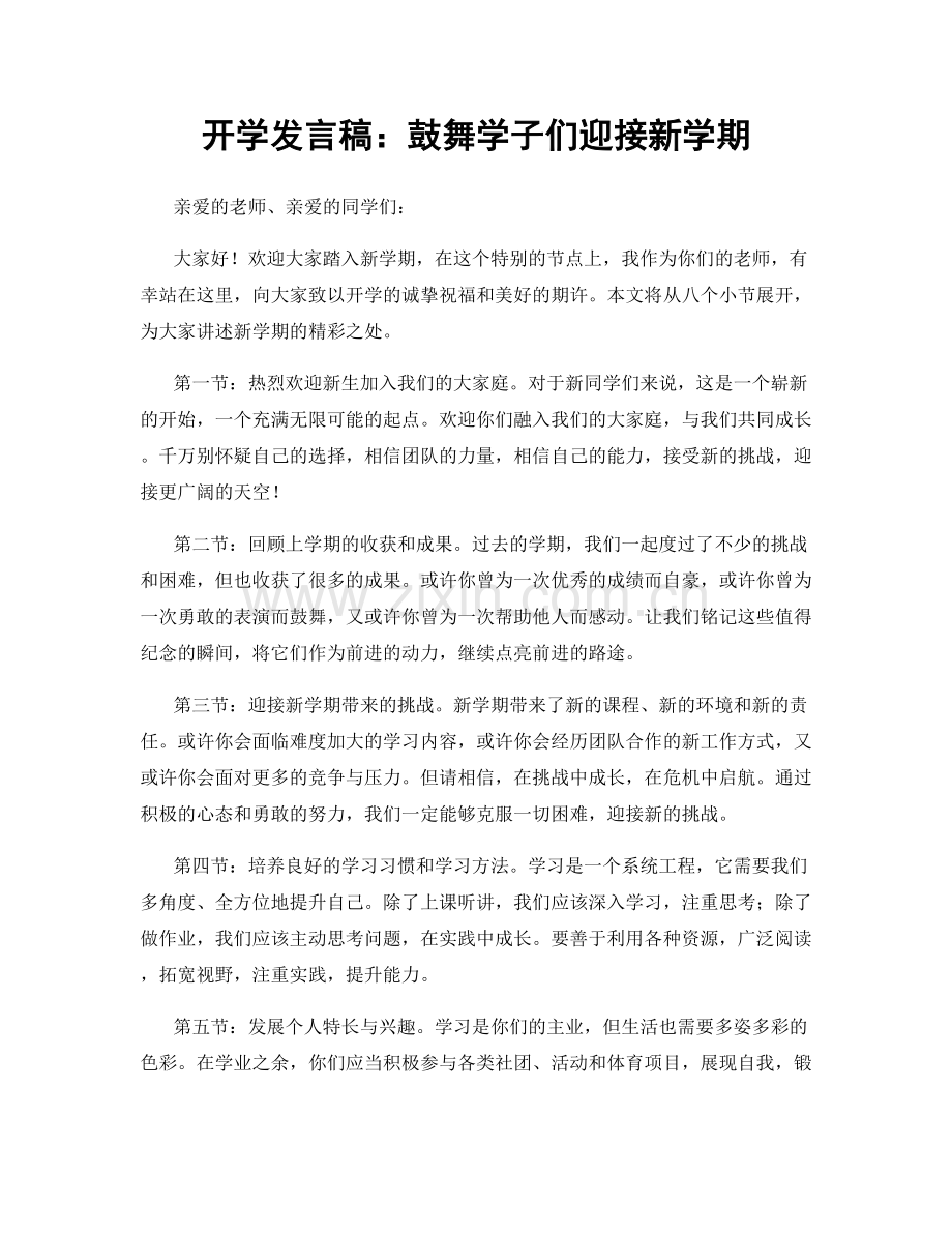 开学发言稿：鼓舞学子们迎接新学期.docx_第1页