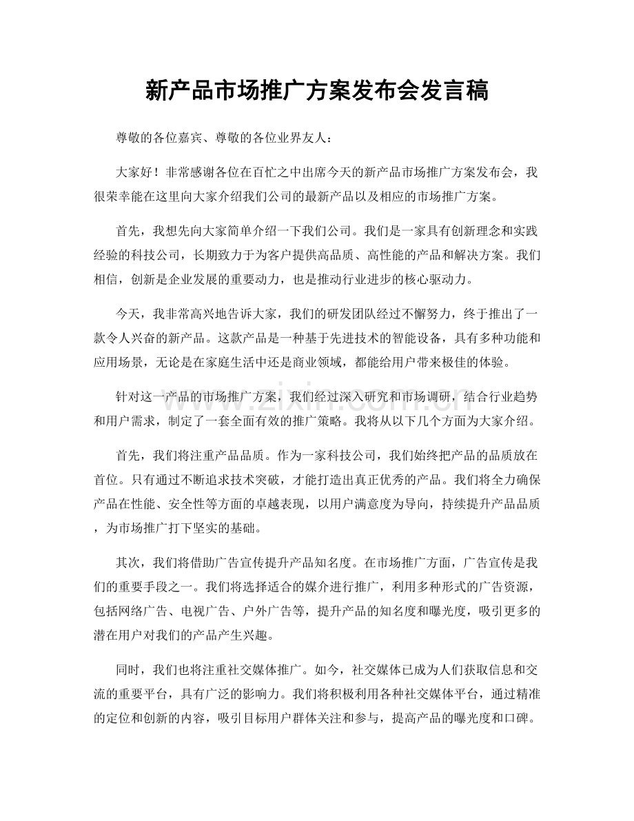 新产品市场推广方案发布会发言稿.docx_第1页