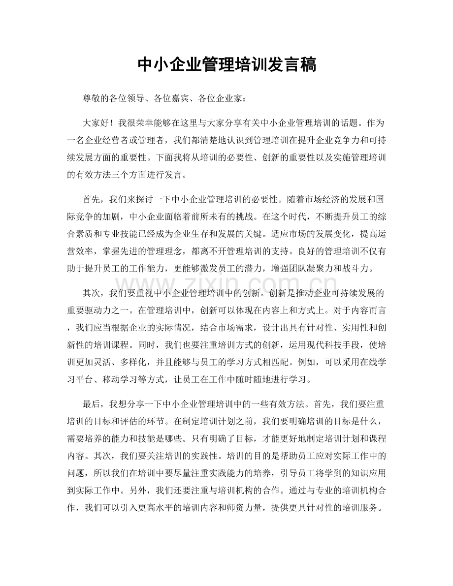 中小企业管理培训发言稿.docx_第1页