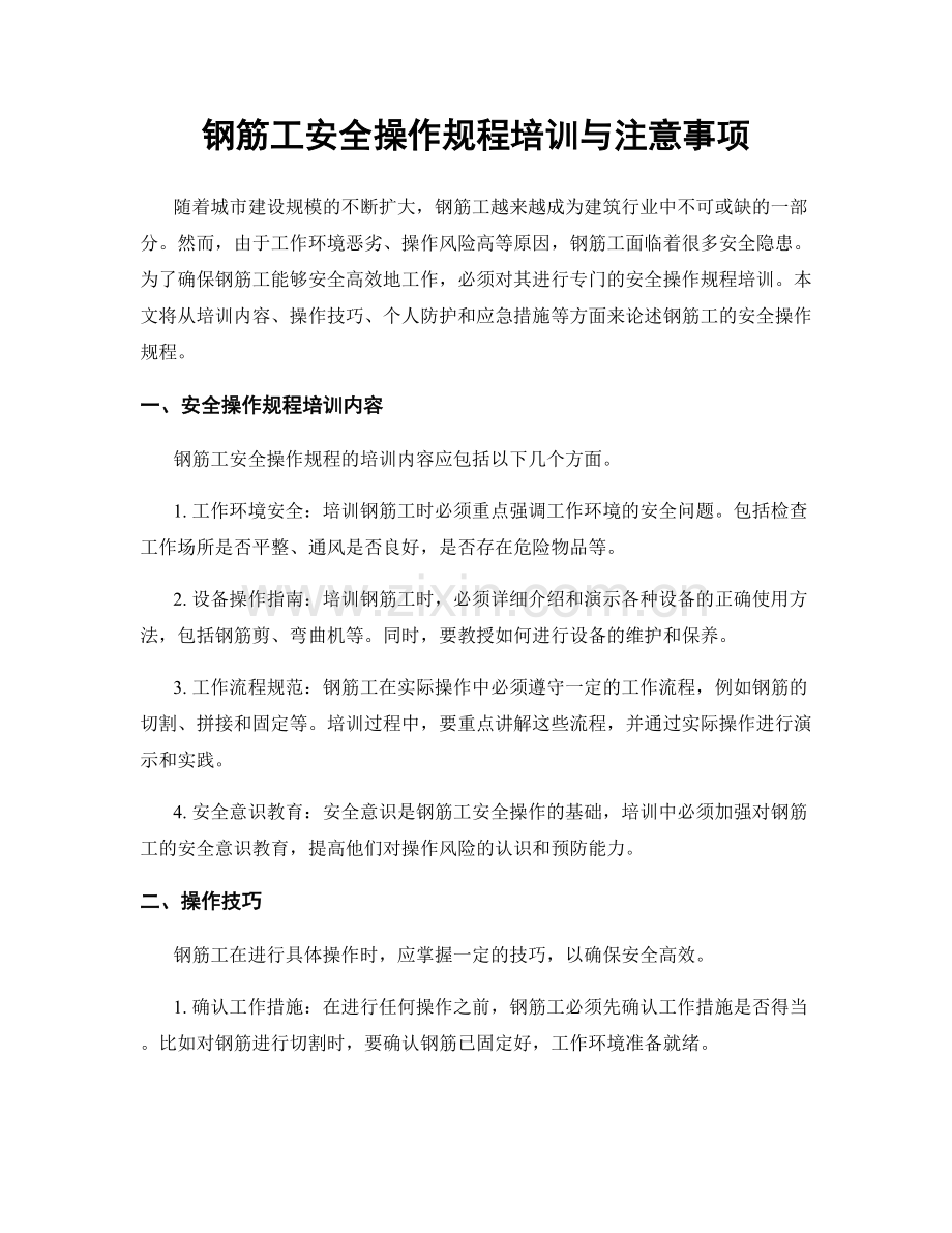 钢筋工安全操作规程培训与注意事项.docx_第1页