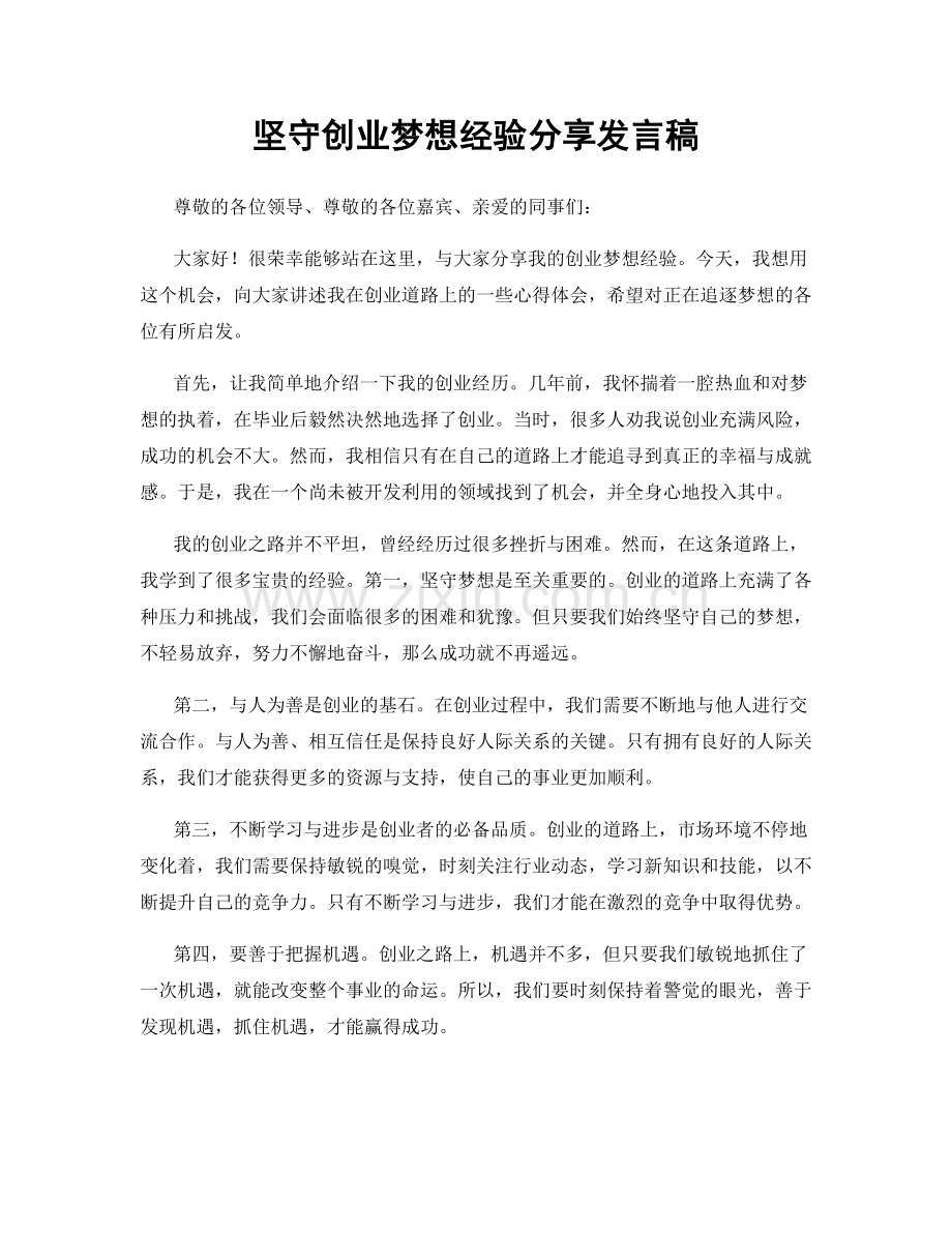 坚守创业梦想经验分享发言稿.docx_第1页