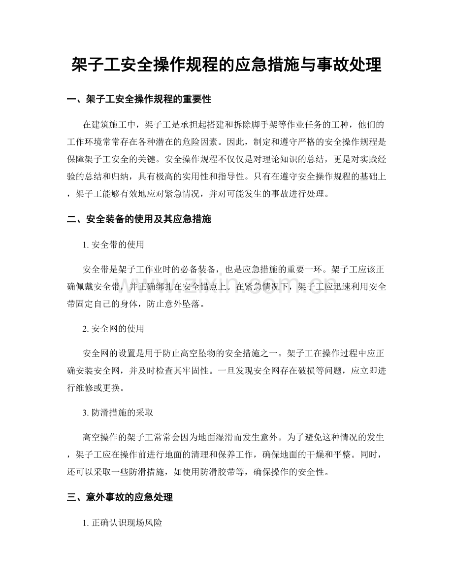 架子工安全操作规程的应急措施与事故处理.docx_第1页