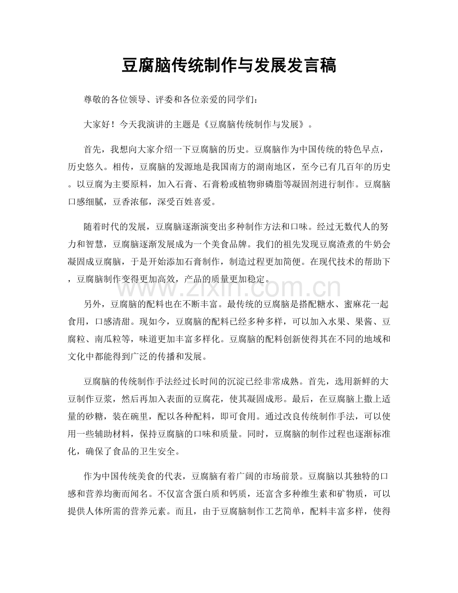 豆腐脑传统制作与发展发言稿.docx_第1页