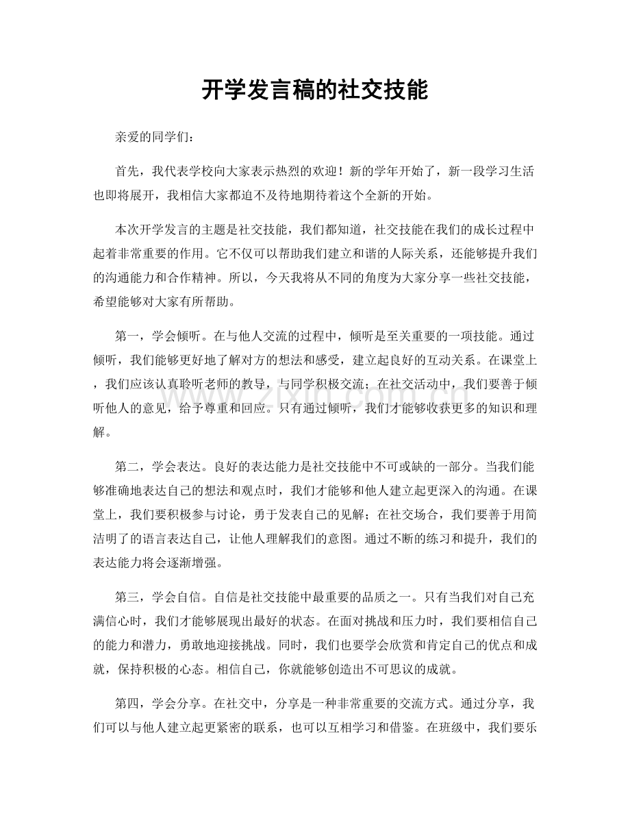 开学发言稿的社交技能.docx_第1页