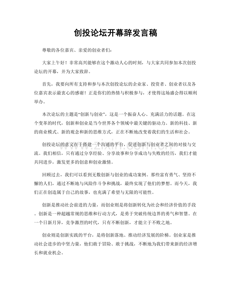 创投论坛开幕辞发言稿.docx_第1页