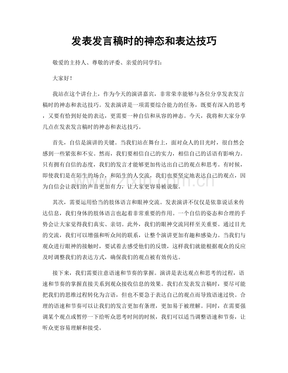 发表发言稿时的神态和表达技巧.docx_第1页