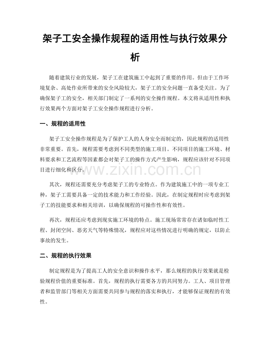 架子工安全操作规程的适用性与执行效果分析.docx_第1页