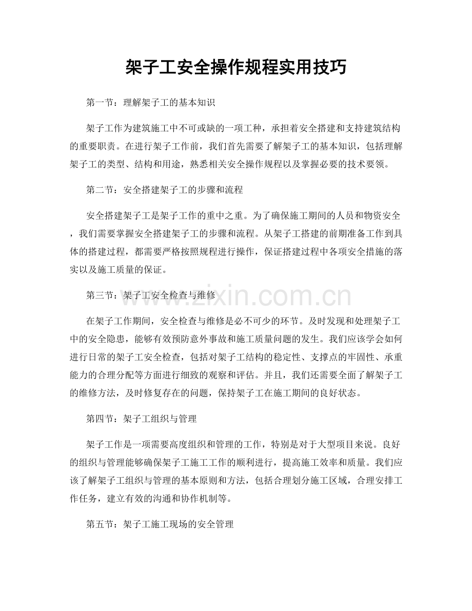 架子工安全操作规程实用技巧.docx_第1页