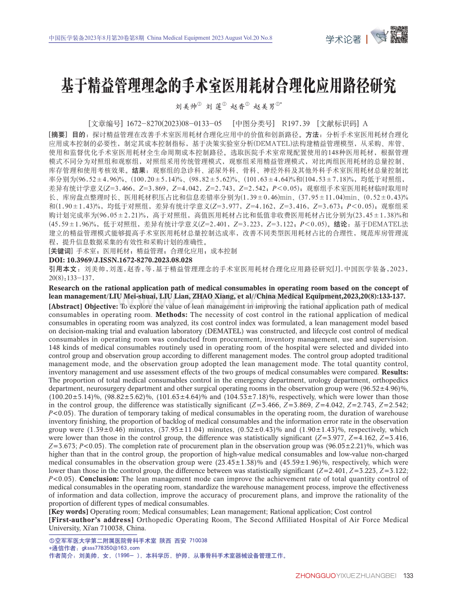 基于精益管理理念的手术室医用耗材合理化应用路径研究.pdf_第1页