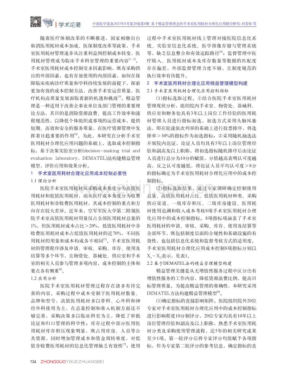 基于精益管理理念的手术室医用耗材合理化应用路径研究.pdf_第2页