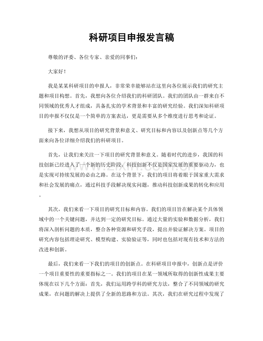 科研项目申报发言稿.docx_第1页